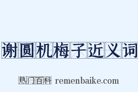 谢圆机梅子近义词是什么意思的图片